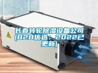 常見問題長春轉輪除濕設備公司(B2B優選：2022已更新)