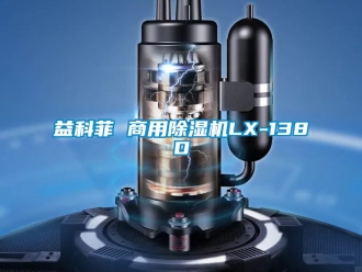 常見問題益科菲 商用除濕機LX-138D