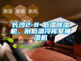 行業新聞長沙2-8℃低溫除濕機，耐低溫冷庫室抽濕機