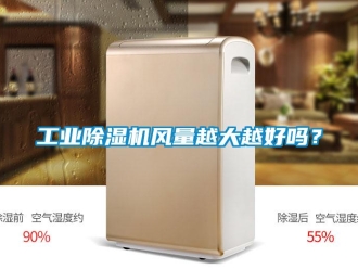常見問題工業除濕機風量越大越好嗎？