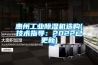 惠州工業(yè)除濕機(jī)選購(技術(shù)指導(dǎo)：2022已更新)