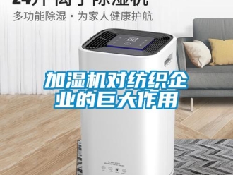 行業新聞加濕機對紡織企業的巨大作用