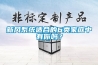 新風(fēng)系統(tǒng)適合的6類家庭中有你嗎？
