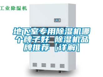 企業新聞地下室專用除濕機哪個牌子好 除濕機品牌推薦【詳解】