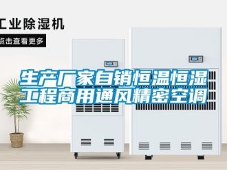 知識百科生產廠家自銷恒溫恒濕工程商用通風精密空調
