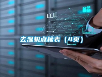 行業新聞去濕機點檢表（4頁）