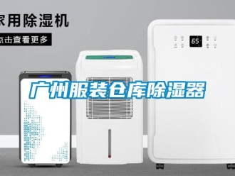 行業新聞廣州服裝倉庫除濕器