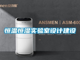 知識百科恒溫恒濕實驗室設計建設