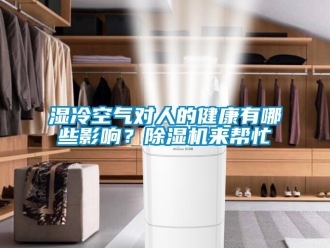 知識百科濕冷空氣對人的健康有哪些影響？除濕機來幫忙