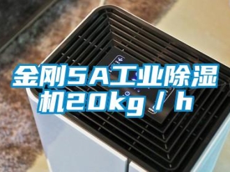 行業新聞金剛5A工業除濕機20kg／h