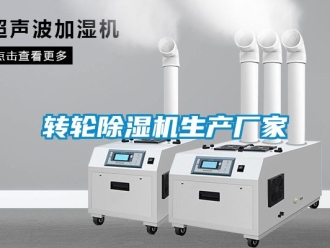 企業新聞轉輪除濕機生產廠家