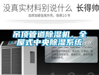行業(yè)新聞吊頂管道除濕機(jī)，全屋式中央除濕系統(tǒng)
