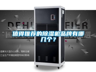 企業(yè)新聞值得推薦的除濕機(jī)品牌有哪幾個(gè)？