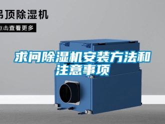 行業新聞求問除濕機安裝方法和注意事項