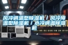 風(fēng)冷調(diào)溫型除濕機(jī)／風(fēng)冷降溫型除濕機(jī)／水冷調(diào)溫除濕機(jī)