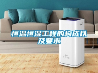 知識(shí)百科恒溫恒濕工程的構(gòu)成以及要求