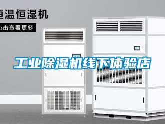 常見問題工業(yè)除濕機(jī)線下體驗(yàn)店
