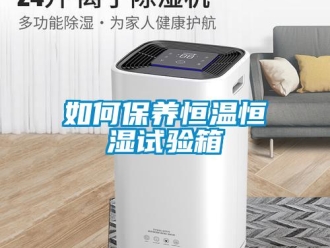 知識百科如何保養(yǎng)恒溫恒濕試驗箱