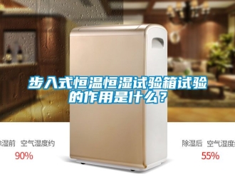 知識百科步入式恒溫恒濕試驗箱試驗的作用是什么？