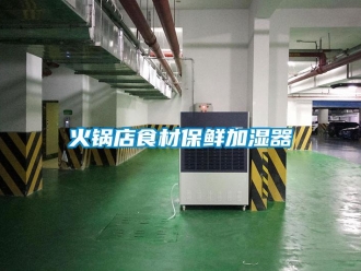行業新聞火鍋店食材保鮮加濕器