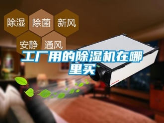 行業新聞工廠用的除濕機在哪里買