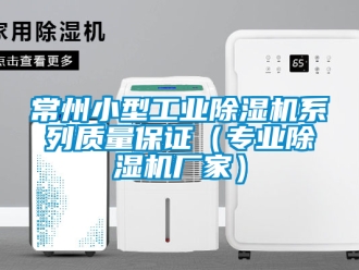 企業(yè)新聞常州小型工業(yè)除濕機(jī)系列質(zhì)量保證（專(zhuān)業(yè)除濕機(jī)廠家）