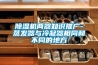 除濕機兩器知識推廣-蒸發器與冷凝器相同和不同的地方