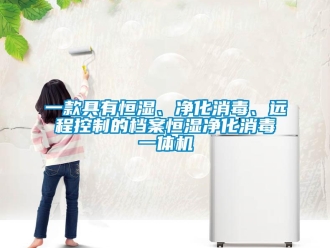 知識百科一款具有恒濕、凈化消毒、遠程控制的檔案恒濕凈化消毒一體機