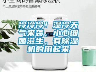 行業(yè)新聞冷冷冷！濕冷天氣來襲，小心細(xì)菌滋生，有除濕機(jī)的用起來