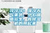 冷冷冷！濕冷天氣來襲，小心細菌滋生，有除濕機的用起來