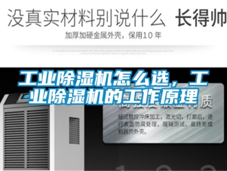 常見問題工業(yè)除濕機怎么選，工業(yè)除濕機的工作原理
