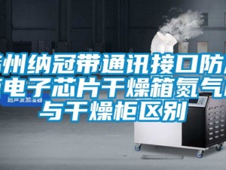 常見(jiàn)問(wèn)題蘇州納冠帶通訊接口防潮箱電子芯片干燥箱氮?dú)夤衽c干燥柜區(qū)別