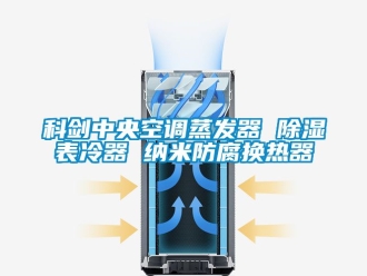 行業新聞科劍中央空調蒸發器 除濕表冷器 納米防腐換熱器