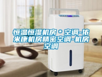 知識百科恒溫恒濕機房＊空調(diào)-依米康機房精密空調(diào)-機房空調(diào)