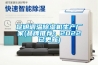 昆明調(diào)溫除濕機(jī)生產(chǎn)廠家(品牌推薦：2022已更新)