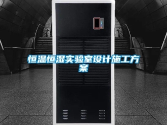 知識百科恒溫恒濕實驗室設計施工方案