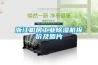 浙江機房工業(yè)除濕機報價及圖片