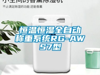 知識(shí)百科恒溫恒濕全自動(dòng)稱重系統(tǒng)RG-AWS7型