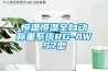 恒溫恒濕全自動(dòng)稱重系統(tǒng)RG-AWS7型