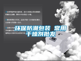 常見問題環(huán)保防潮包裝 常用干燥劑批發(fā)