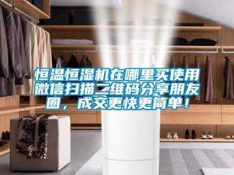 知識百科恒溫恒濕機在哪里買使用微信掃描二維碼分享朋友圈，成交更快更簡單！