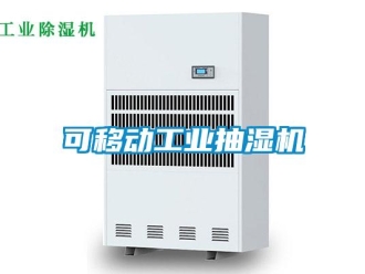 企業新聞可移動工業抽濕機