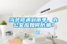 當裝修遇到雨季，辦公室應如何防潮？