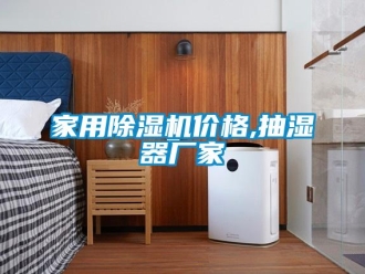 企業(yè)新聞家用除濕機(jī)價(jià)格,抽濕器廠家