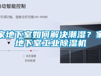 常見問題家地下室如何解決潮濕？家地下室工業除濕機