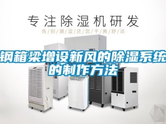行業新聞鋼箱梁增設新風的除濕系統的制作方法