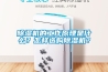 除濕機的工作原理是什么？怎樣選購除濕機？