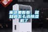來這里看看，就知道怎么選除濕機(jī)了