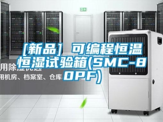 常見問題[新品] 可編程恒溫恒濕試驗箱(SMC-80PF)