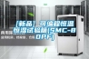 [新品] 可編程恒溫恒濕試驗(yàn)箱(SMC-80PF)